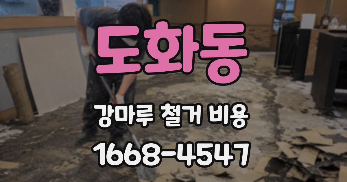도화동 강마루 철거 비용