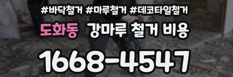 도화동 강마루 철거 비용