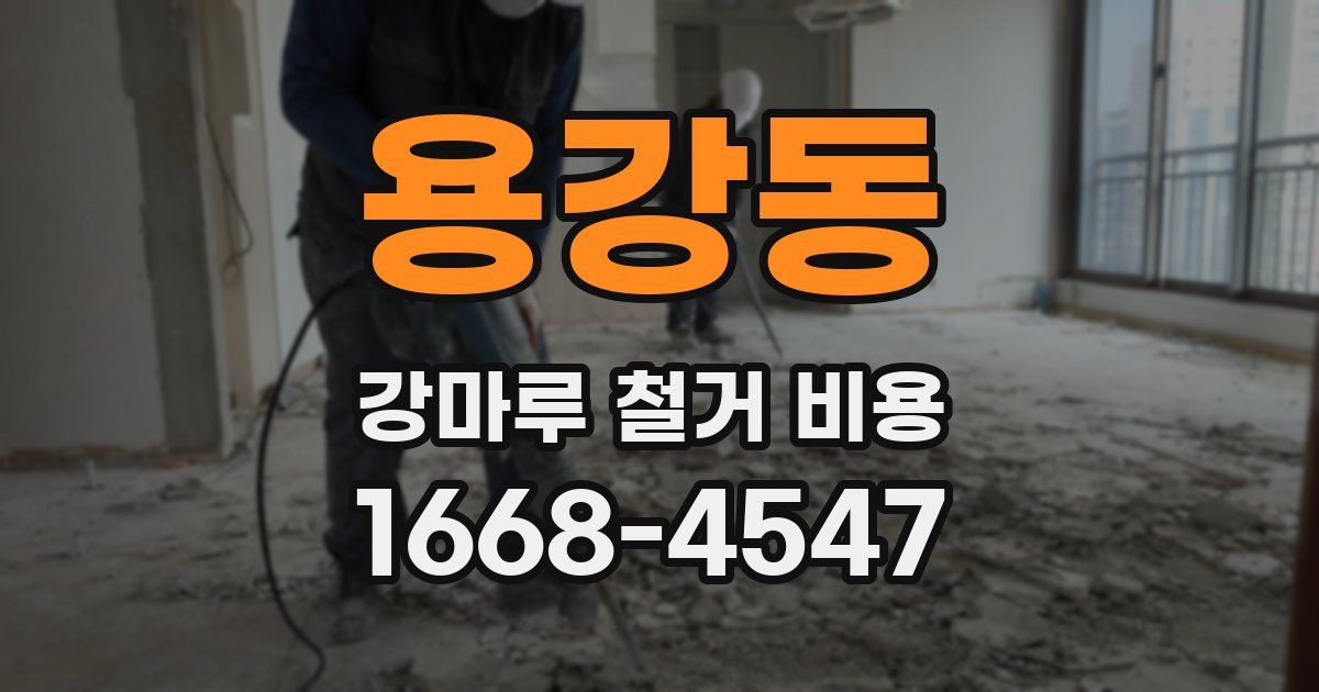 용강동 강마루 철거 비용