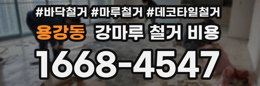 용강동 강마루 철거 비용