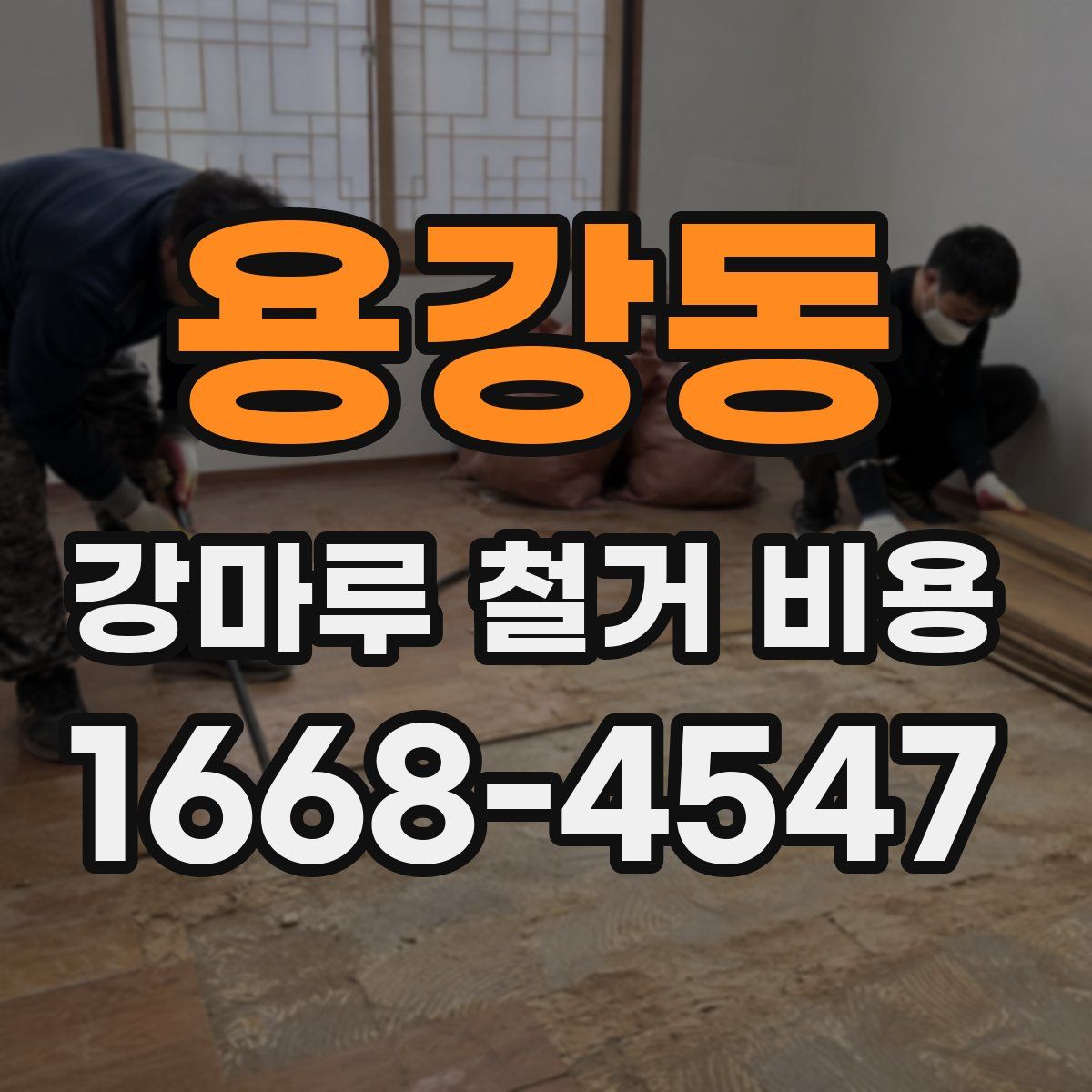 용강동 강마루 철거 비용