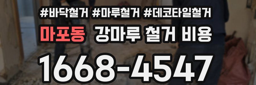 마포동 강마루 철거 비용