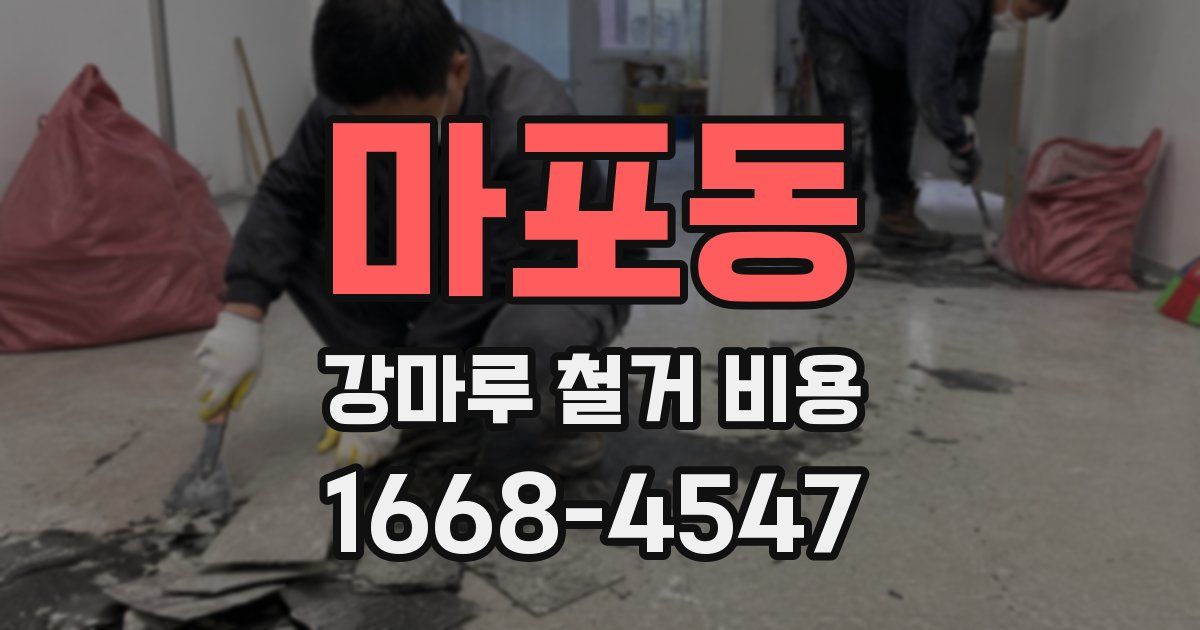 마포동 강마루 철거 비용