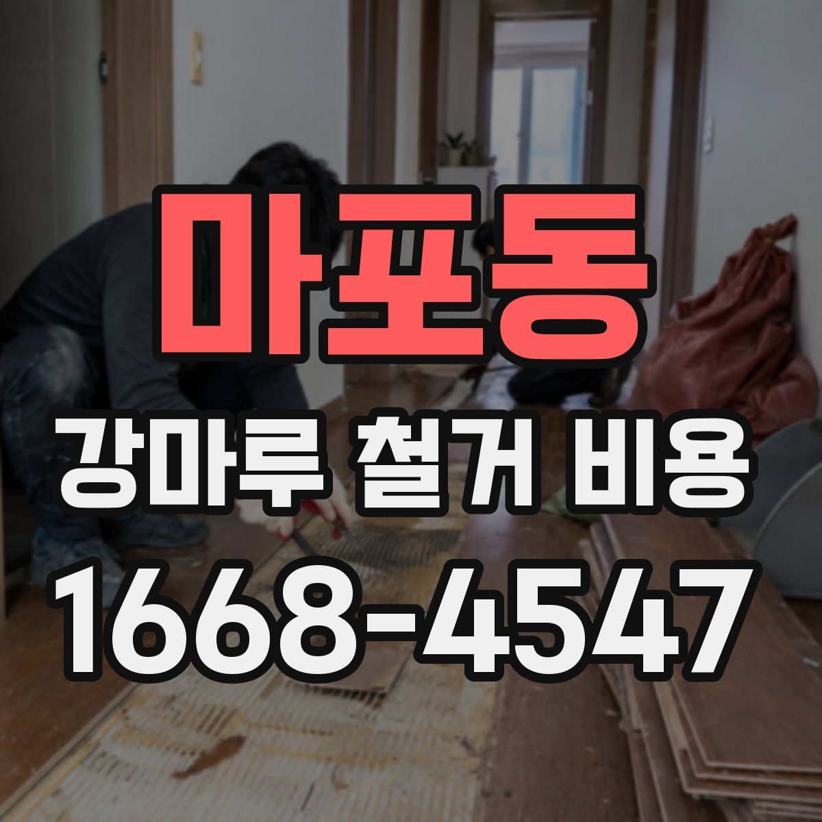 마포동 강마루 철거 비용