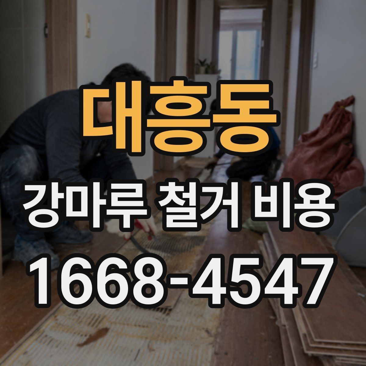 대흥동 강마루 철거 비용 비교할 때 놓치기 쉬운 부분