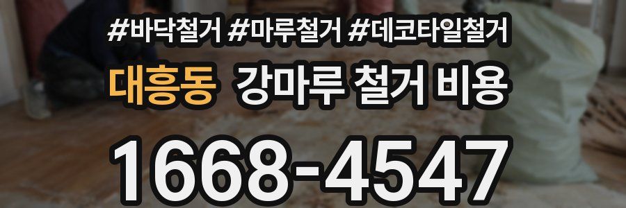 대흥동 강마루 철거 비용