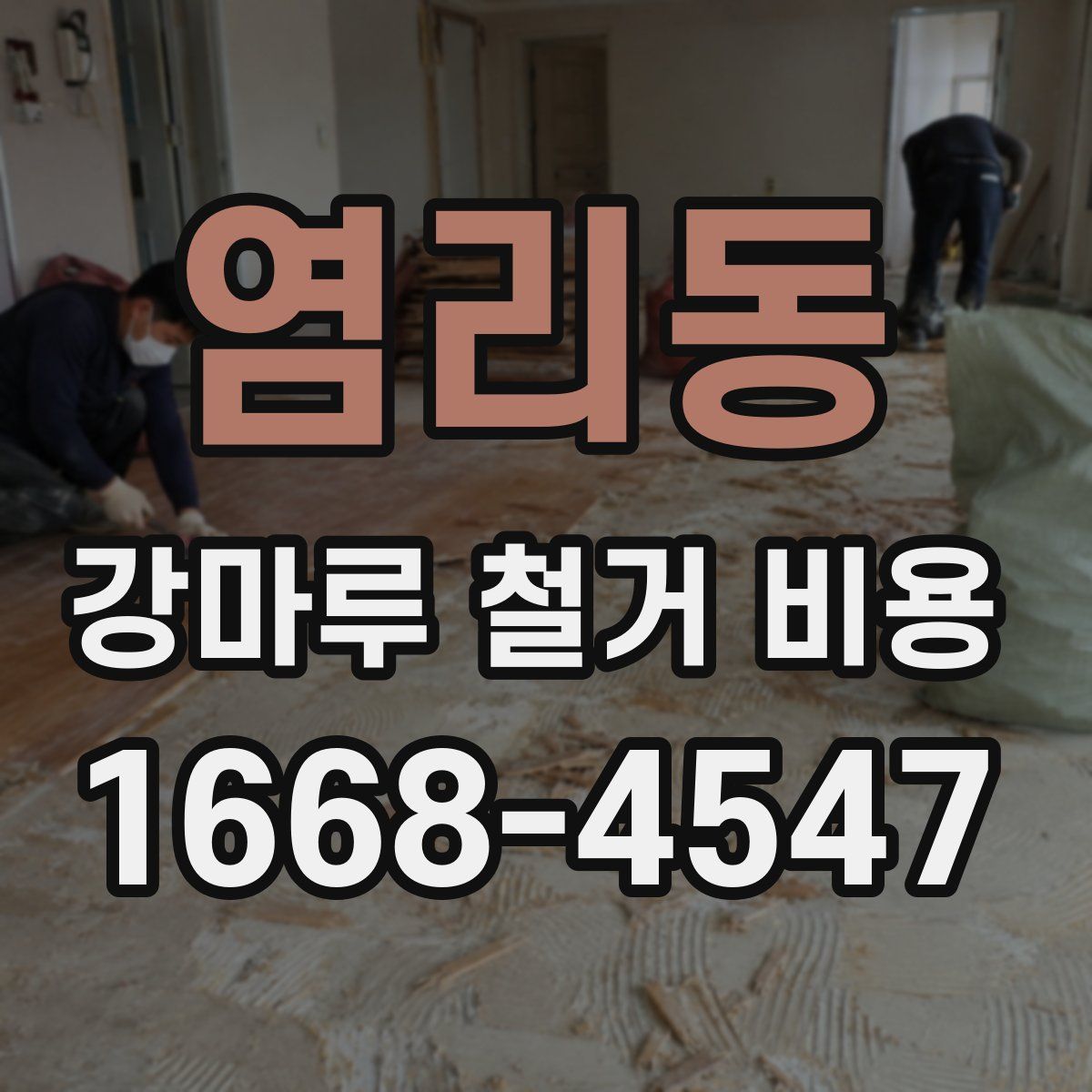 염리동 강마루 철거 비용