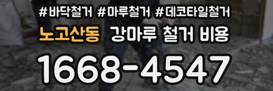 노고산동 강마루 철거 비용