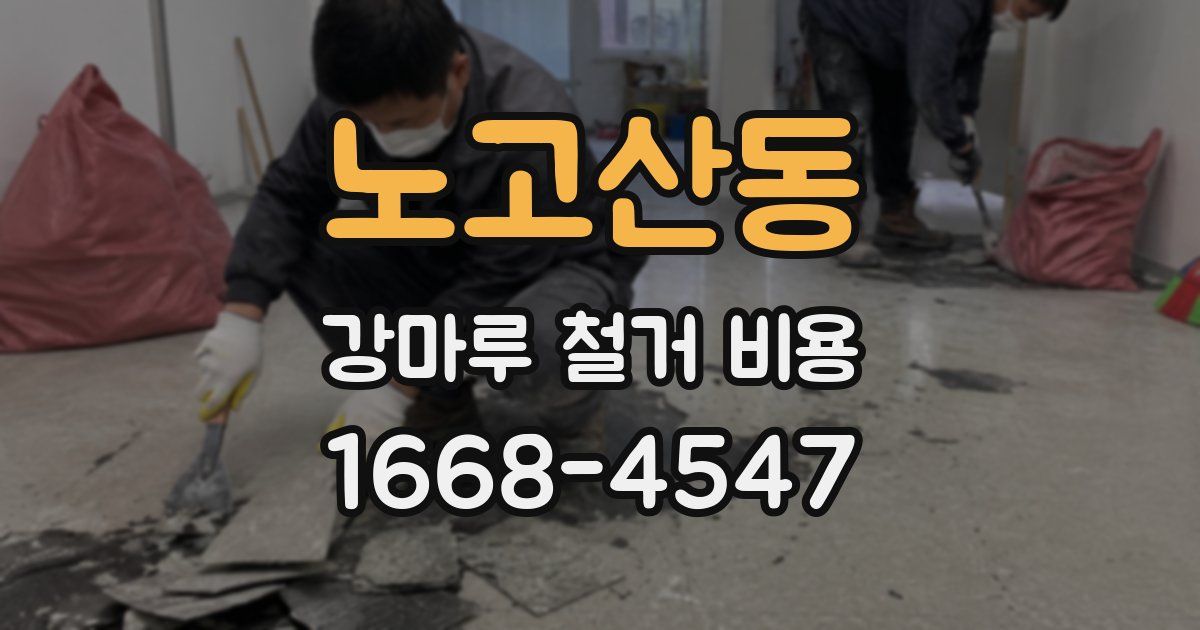 노고산동 강마루 철거 비용