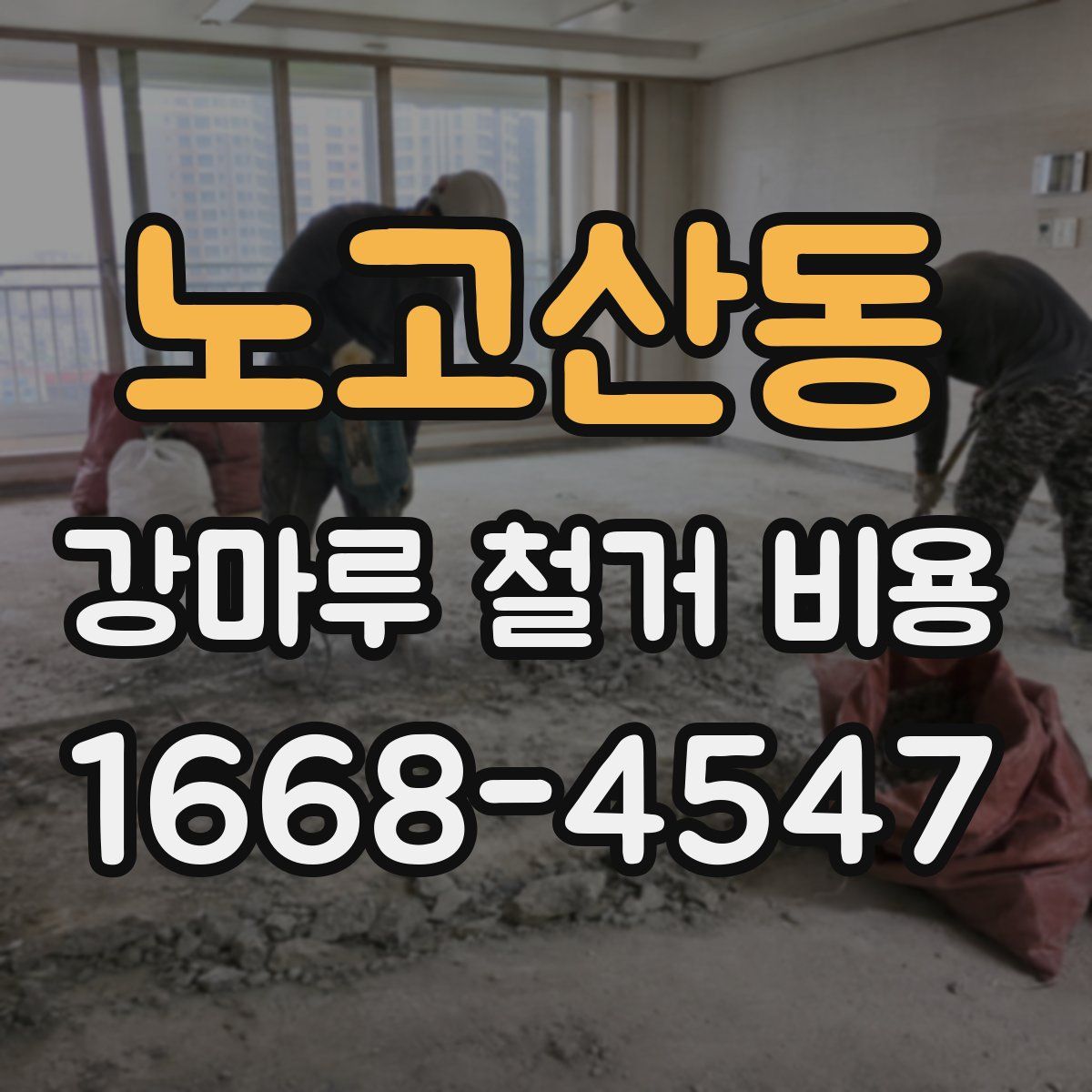 노고산동 강마루 철거 비용