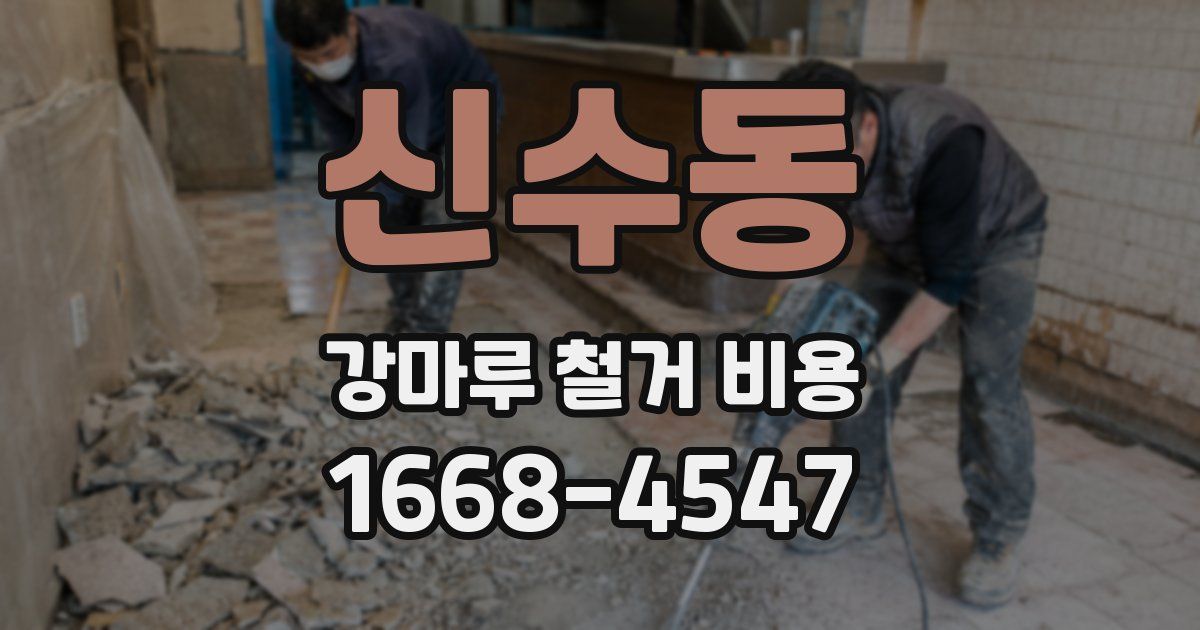 신수동 강마루 철거 비용