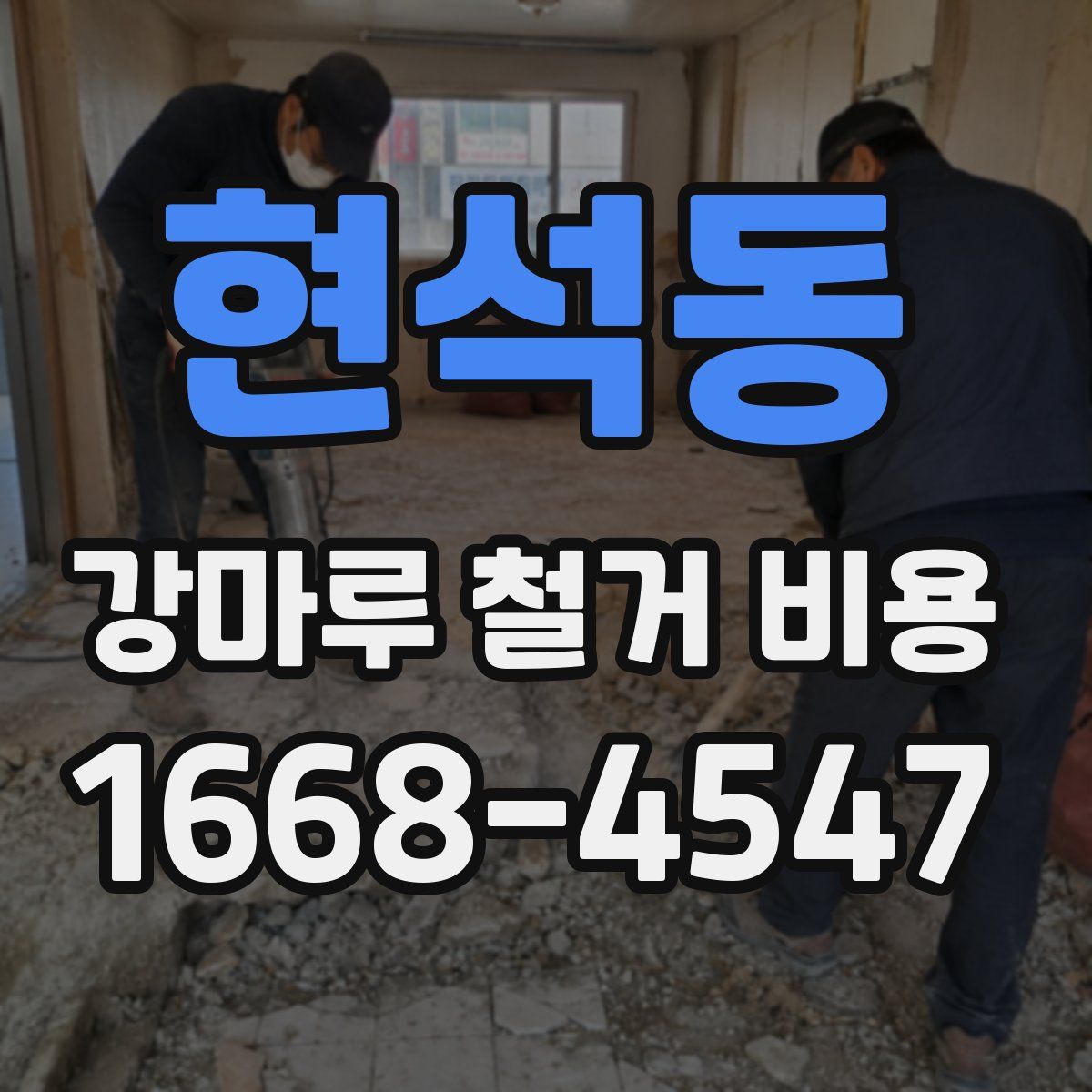 현석동 강마루 철거 비용