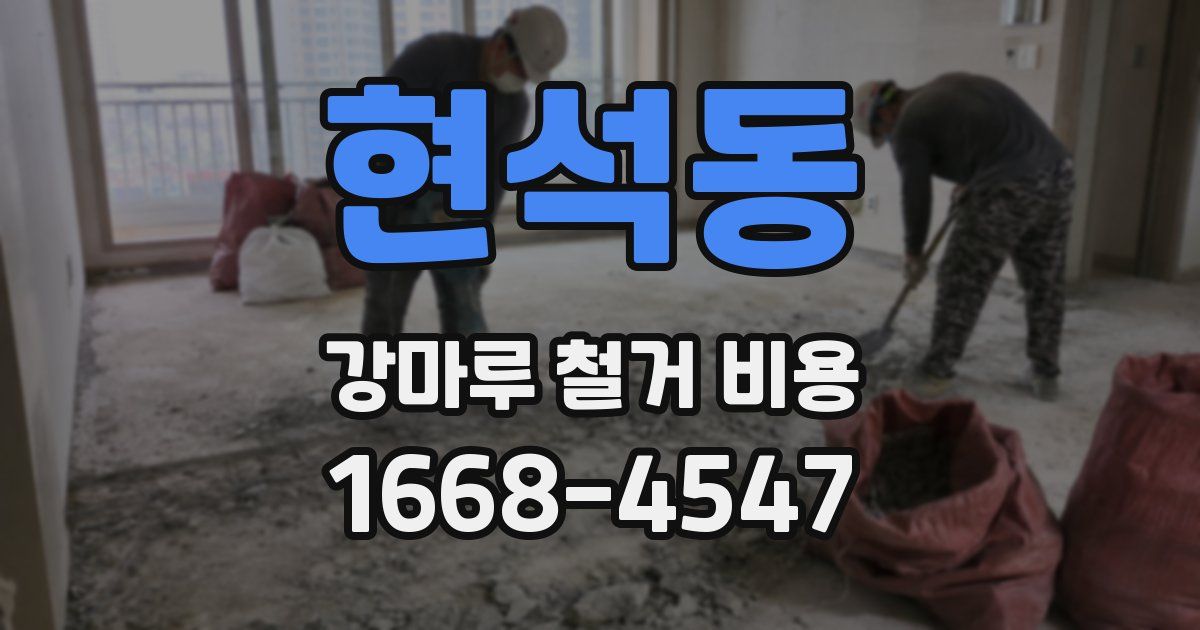 현석동 강마루 철거 비용