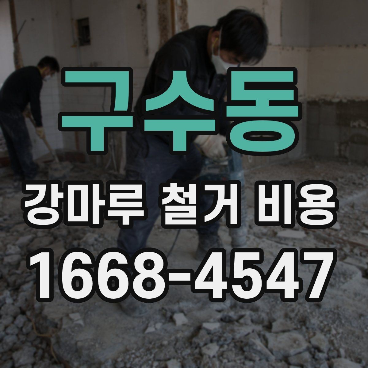 구수동 강마루 철거 비용 마감재 교체와 함께 진행할 때