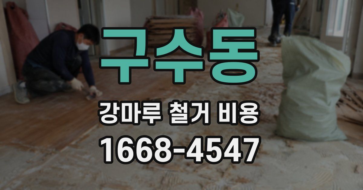 구수동 강마루 철거 비용
