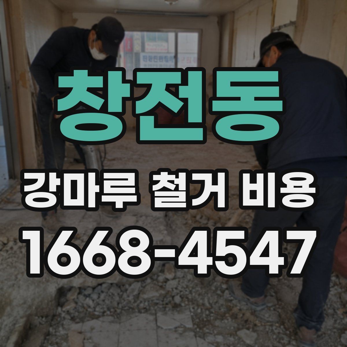 창전동 강마루 철거 비용 철거 방식 선택에 따른 차이점