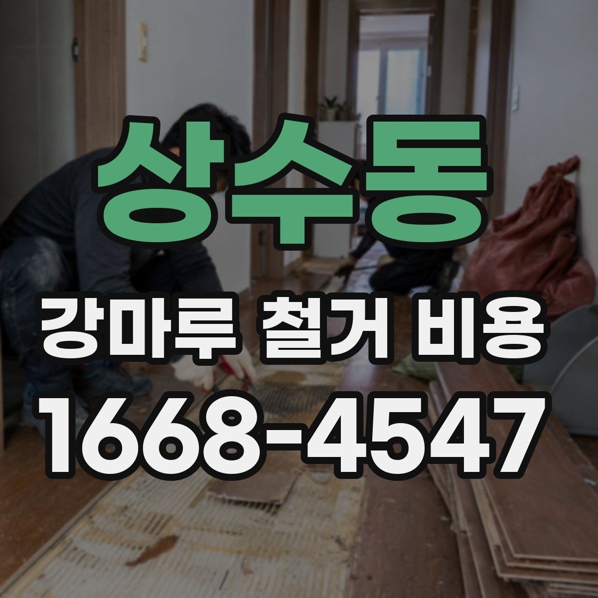 상수동 강마루 철거 비용 부분 철거와 전체 철거의 차이