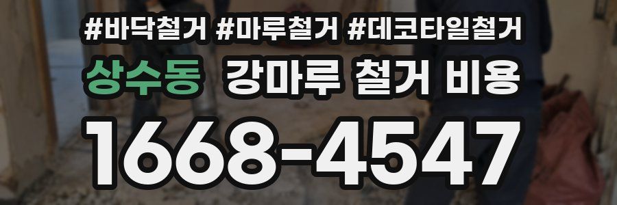 상수동 강마루 철거 비용