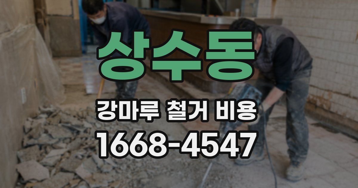 상수동 강마루 철거 비용