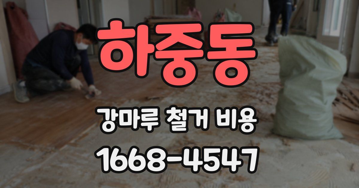 하중동 강마루 철거 비용