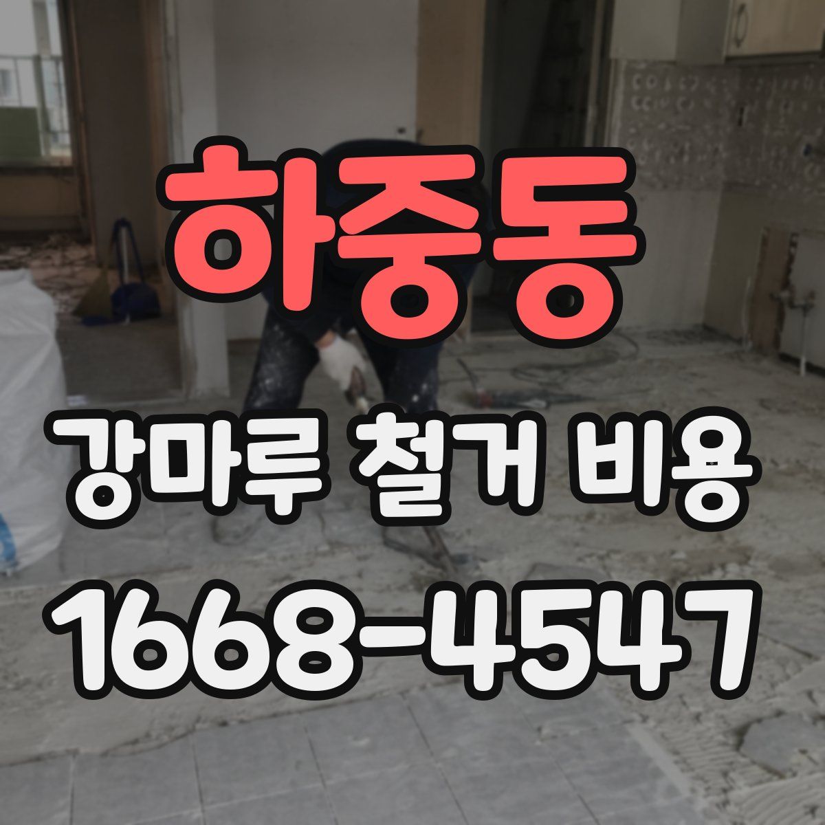 하중동 강마루 철거 비용
