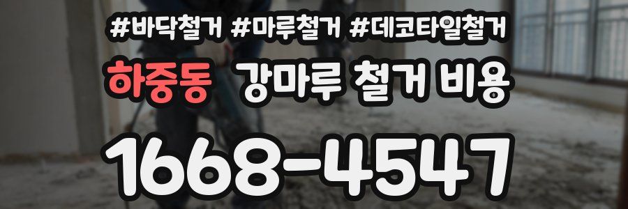 하중동 강마루 철거 비용