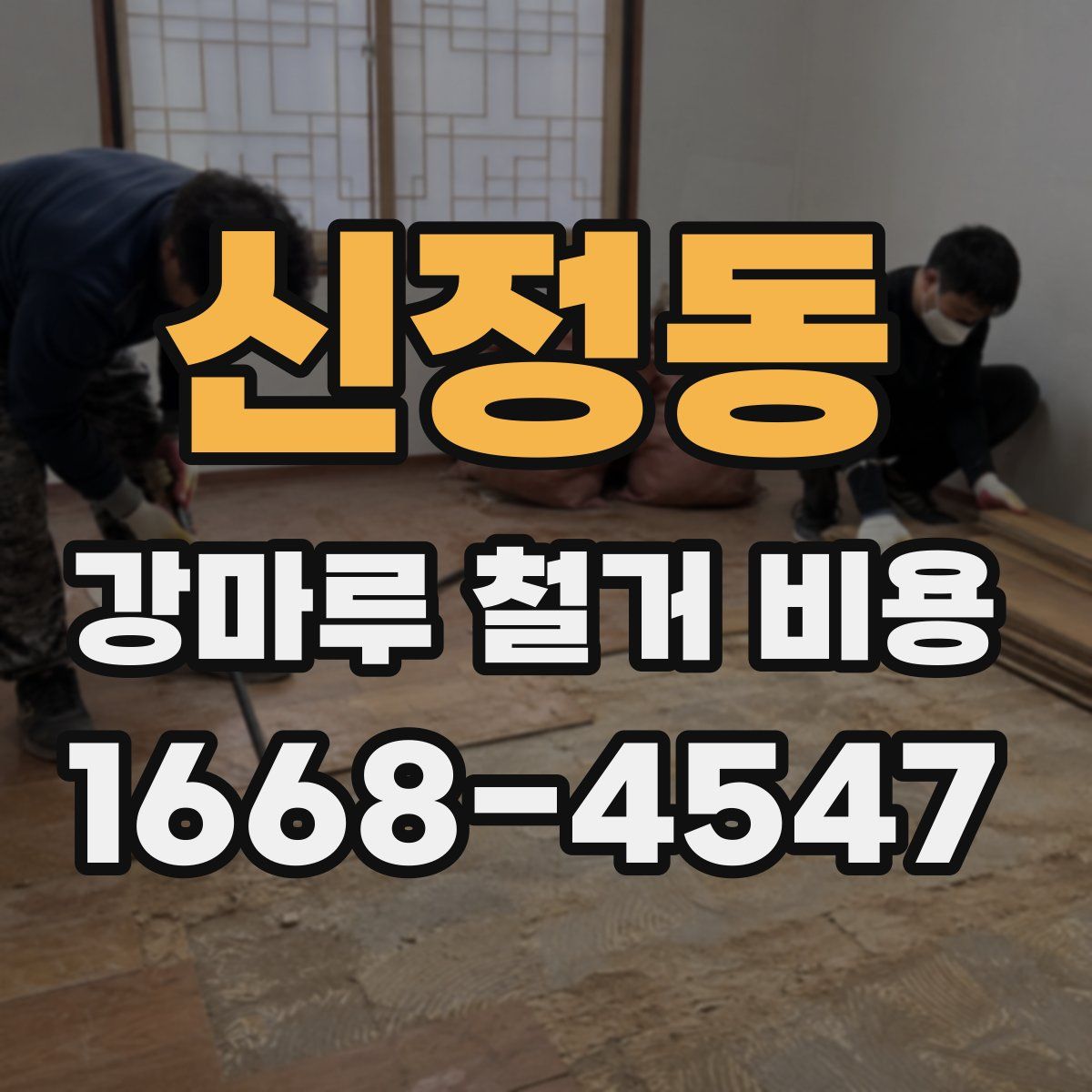 신정동 강마루 철거 비용