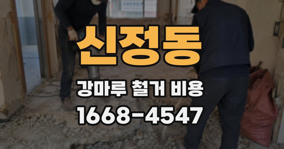 신정동 강마루 철거 비용