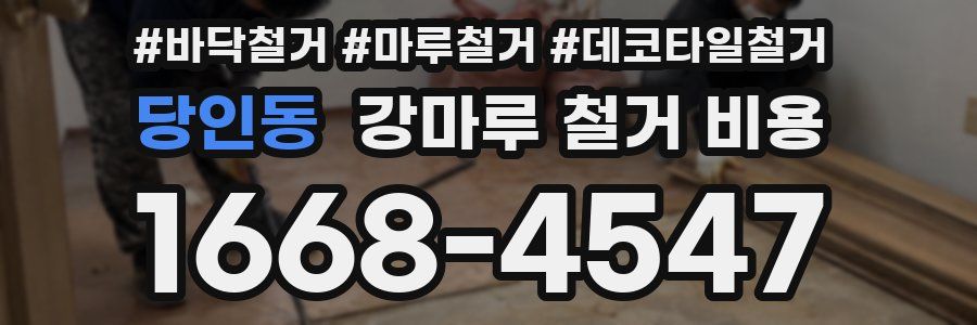 당인동 강마루 철거 비용