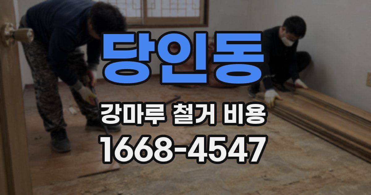 당인동 강마루 철거 비용