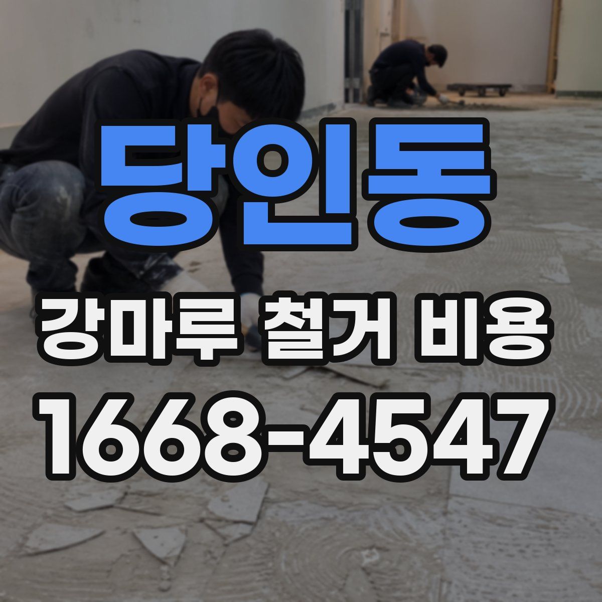 당인동 강마루 철거 비용