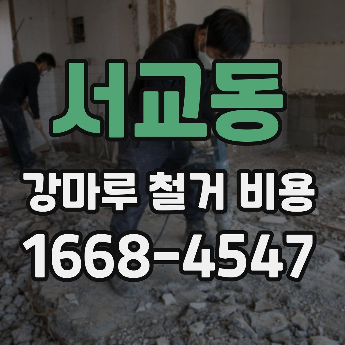 서교동 강마루 철거 비용 부분 보수와 전체 철거를 구분하는 법