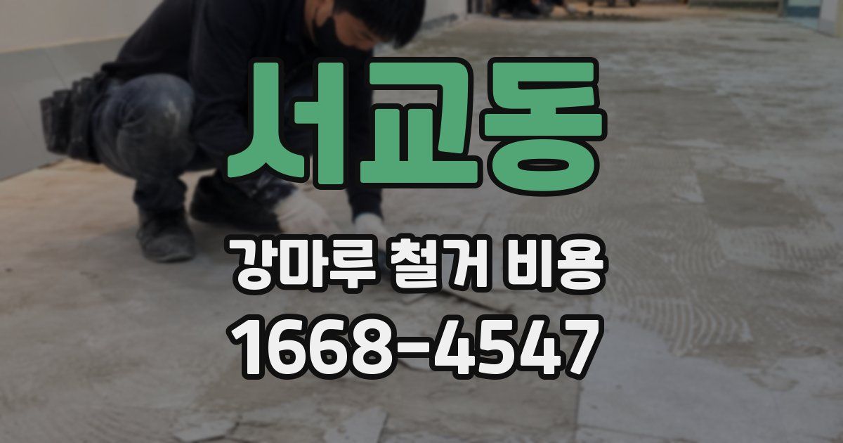 서교동 강마루 철거 비용