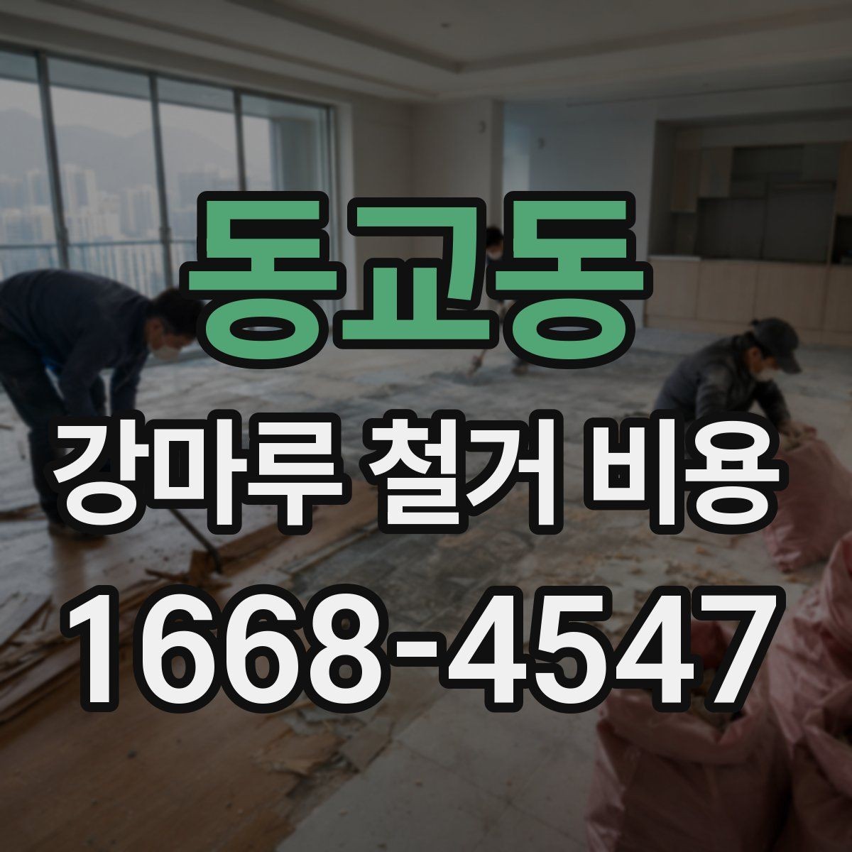 동교동 강마루 철거 비용 견적서에서 자주 보는 항목