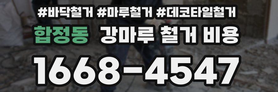 합정동 강마루 철거 비용