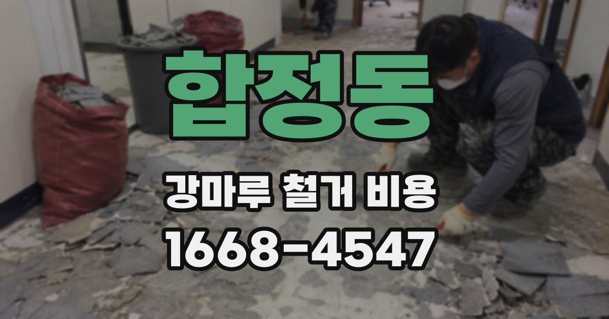 합정동 강마루 철거 비용
