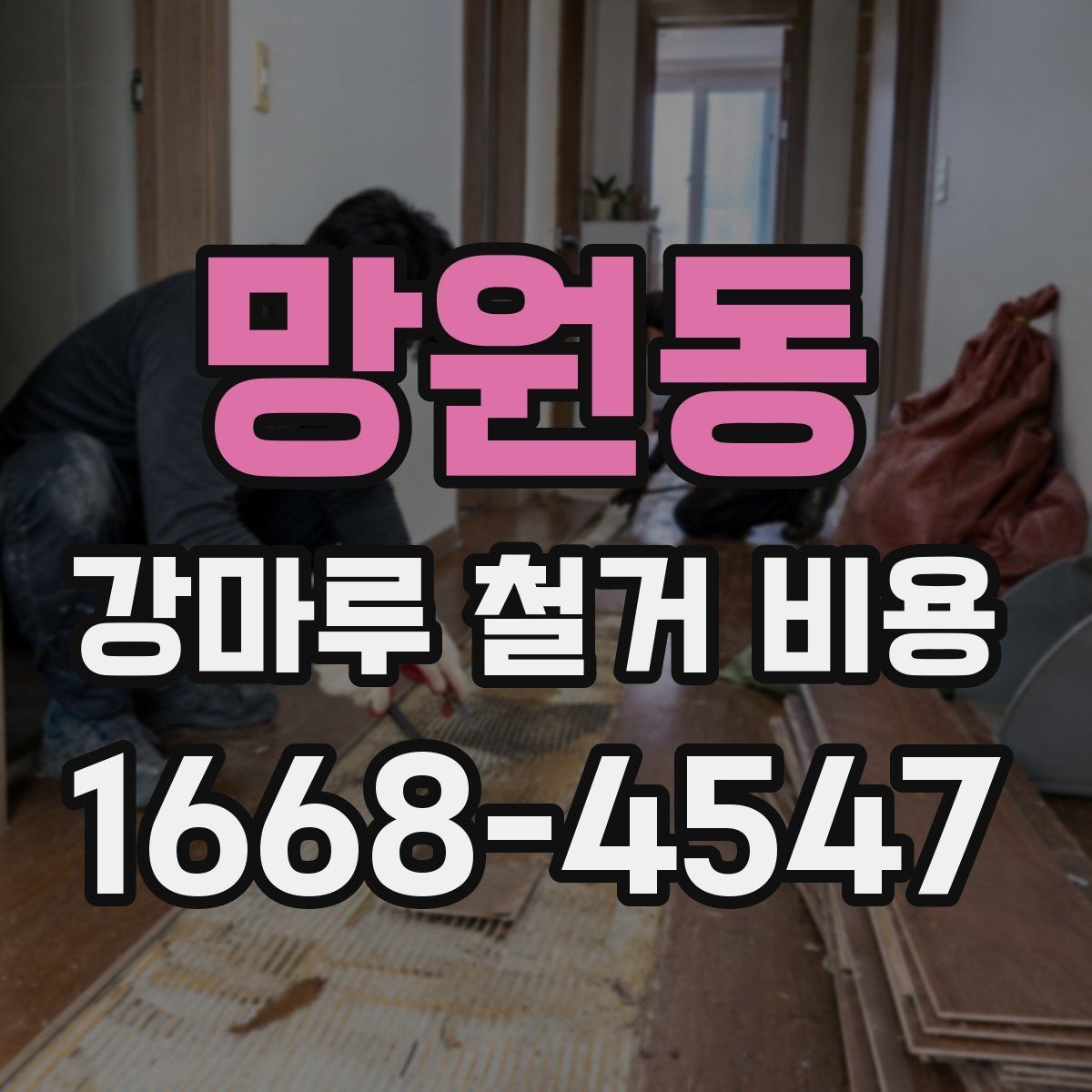 망원동 강마루 철거 비용 철거 범위와 마감 방식에 따른 차이