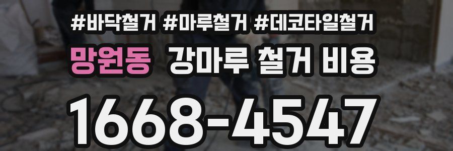 망원동 강마루 철거 비용