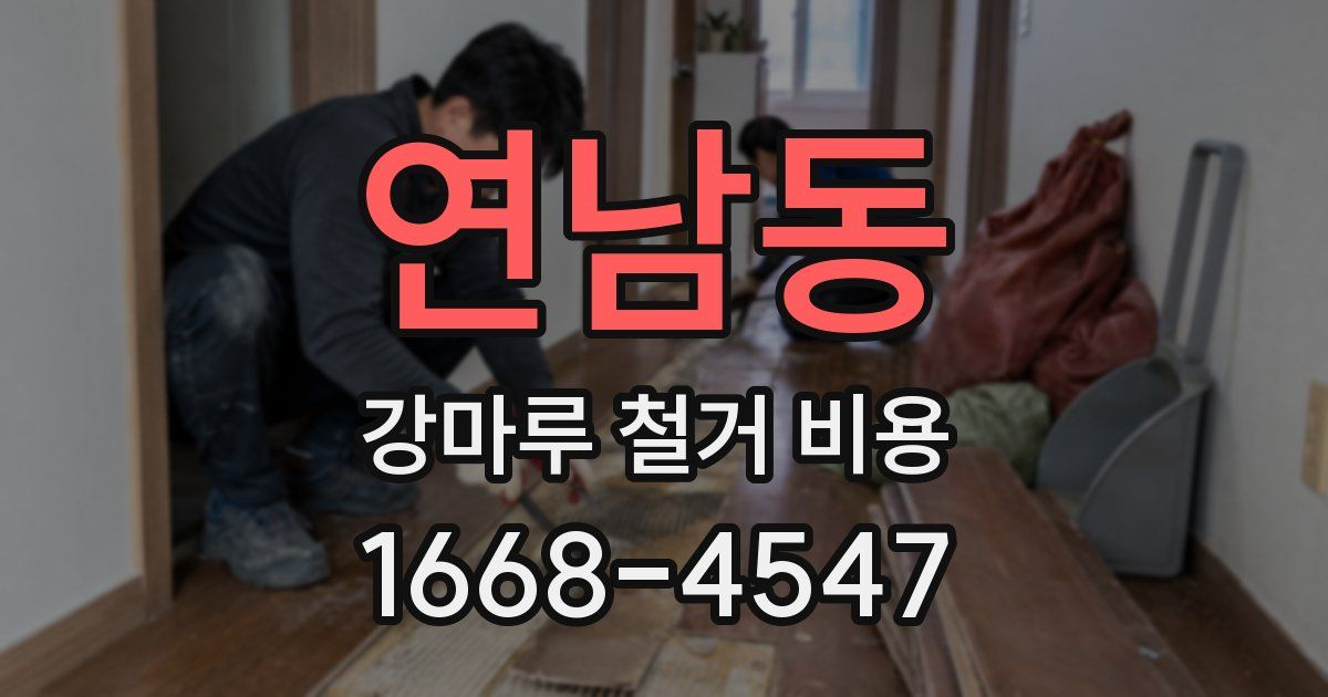 연남동 강마루 철거 비용
