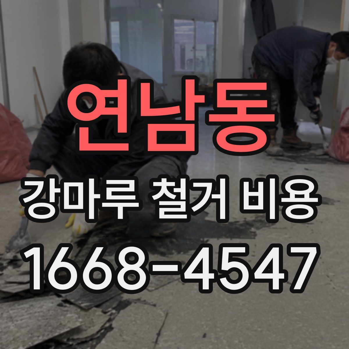 연남동 강마루 철거 비용
