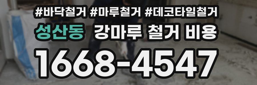 성산동 강마루 철거 비용