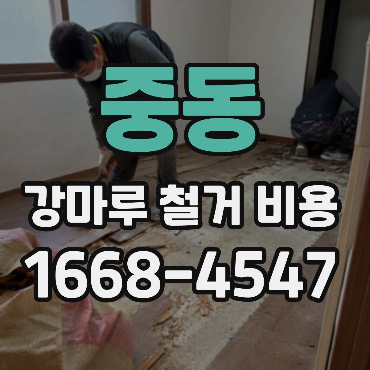 중동 강마루 철거 비용 예상 견적을 볼 때 참고할 요소