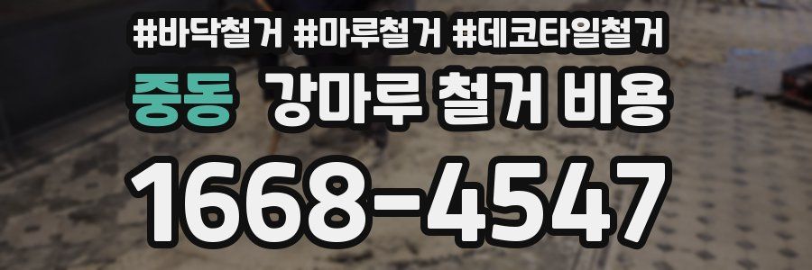 중동 강마루 철거 비용