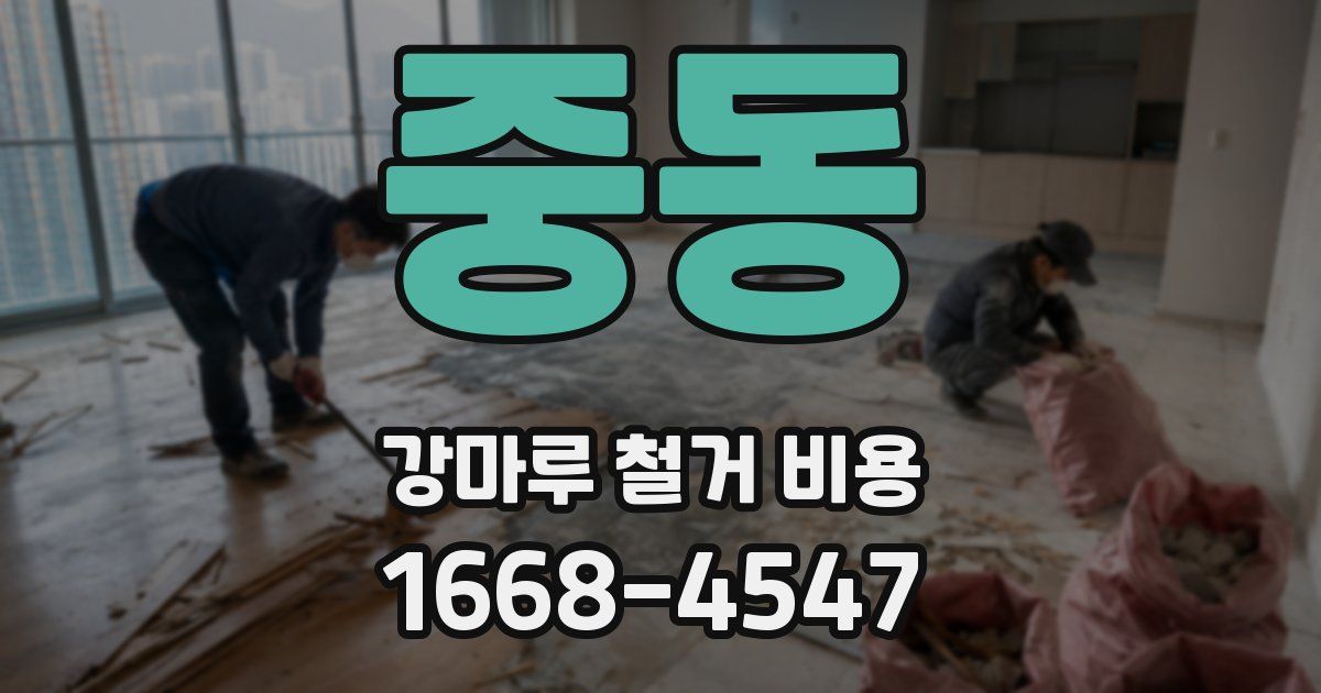 중동 강마루 철거 비용