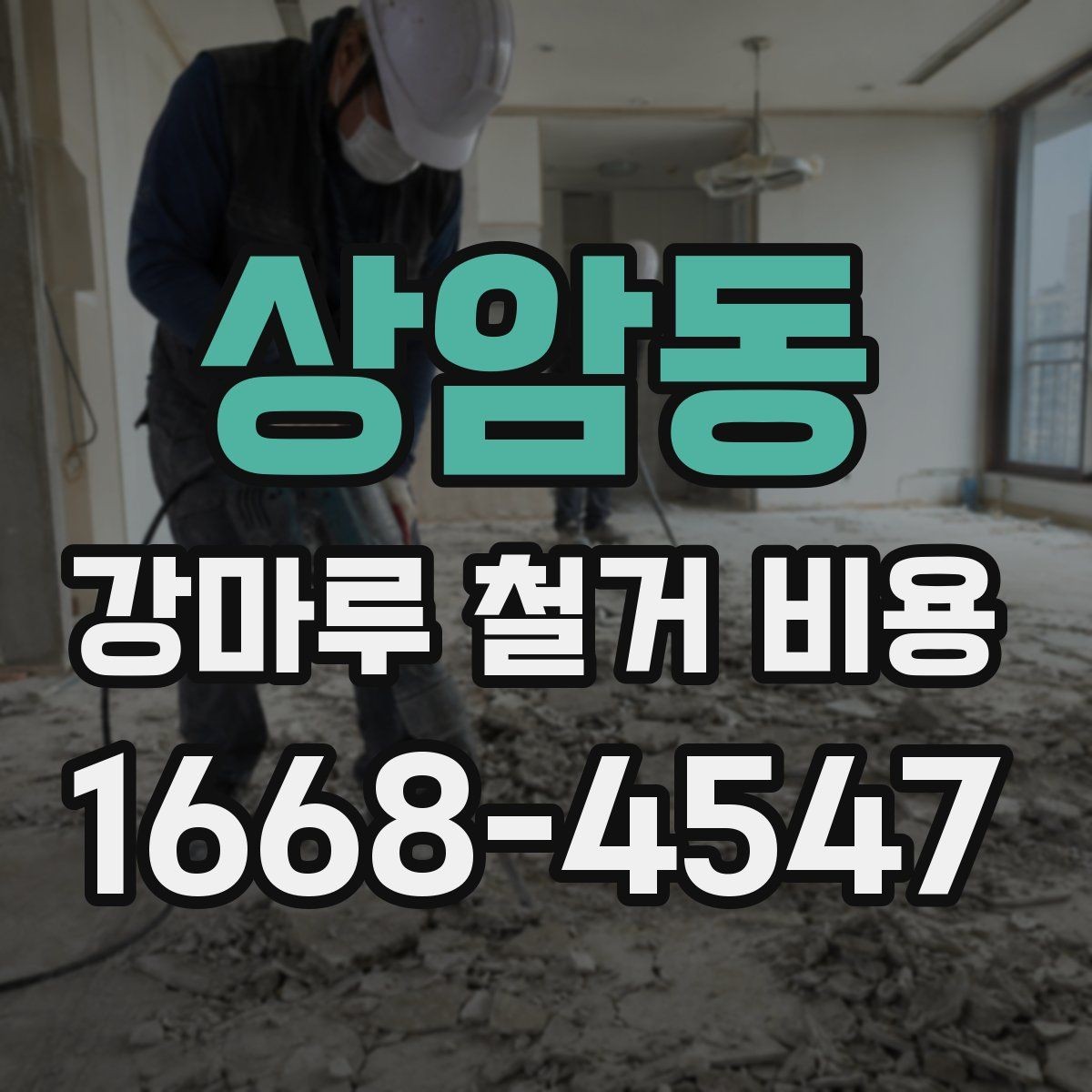 상암동 강마루 철거 비용 부분 철거와 전체 철거 비교