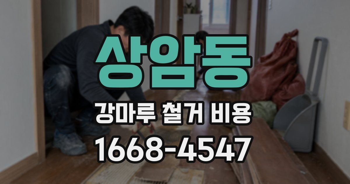 상암동 강마루 철거 비용