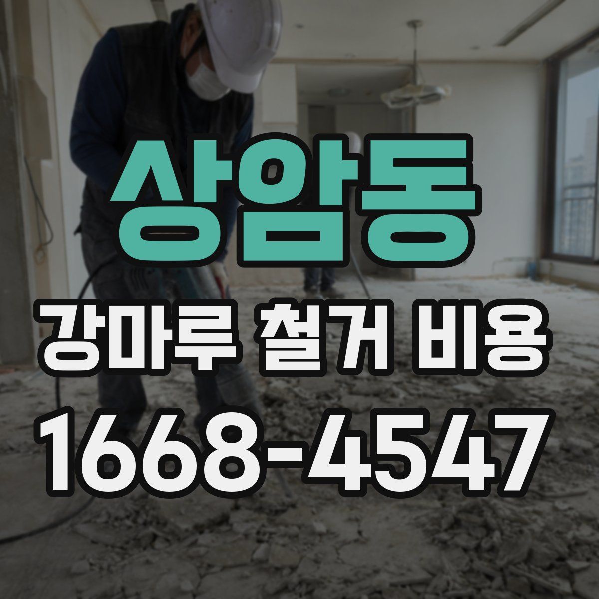 상암동 강마루 철거 비용
