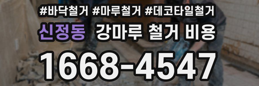 신정동 강마루 철거 비용