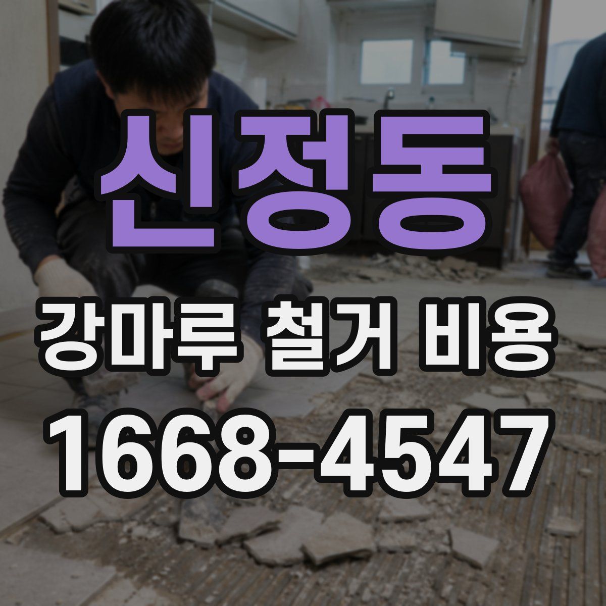 신정동 강마루 철거 비용