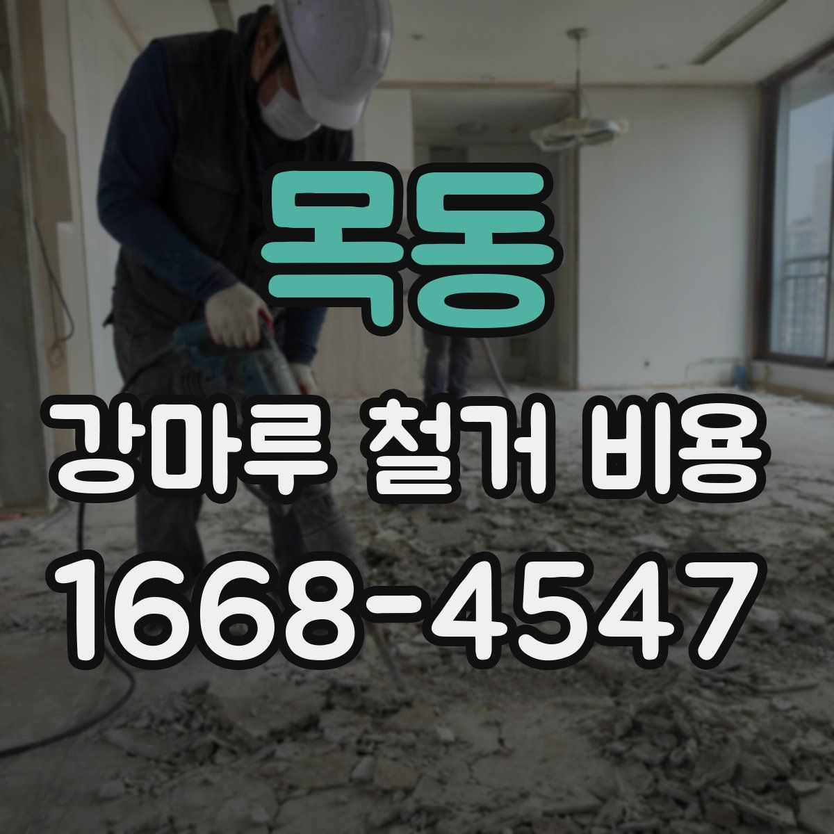 목동 강마루 철거 비용